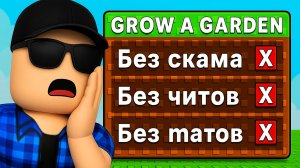 Я Нарушил все правила в Grow a Garden! В Roblox