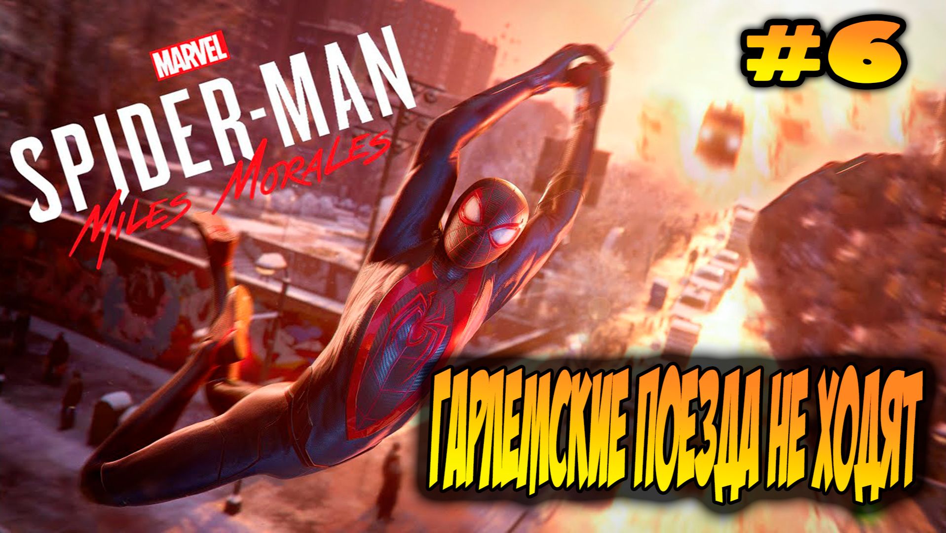 Marvel's Spider-Man: Miles Morales Прохождение#6 Гарлемские поезда не ходят #spiderman #marvel #ps5 смотреть онлайн