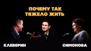 Почему современный мир такой тяжелый? Как нам выжить в новых условиях? | Симонова, Клеверин