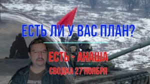 План есть - анаша. Сводка 27 ноября
