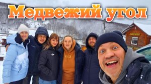 Лучшие выходные с друзьями | База отдыха «Медвежий угол»