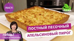 Он ВОЛШЕБНЫЙ! Постный песочный пирог с апельсином и ананасом/Пост/Веган