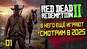Red Dead Redemption 2 — сюжет и выживание | Прохождение LIVE #01