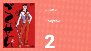 Гокусэн 2 серия (аниме-сериал, 2004)