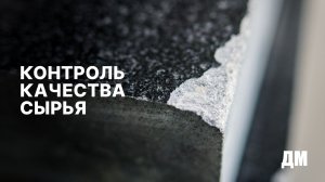 Дефектация сырья