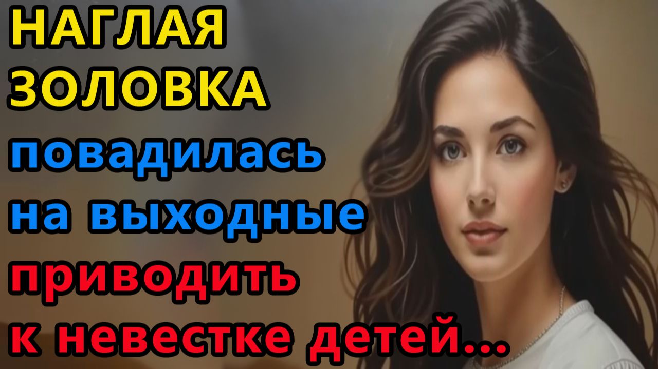 Истории из жизни|Наглая золовка |Аудио рассказы|Аудиокниги слушать онлайн|Жизненные истории смотреть онлайн