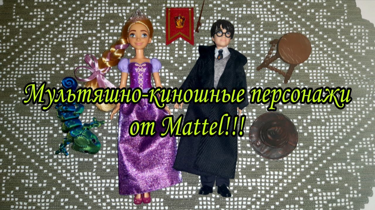 Новые куклы от Mattel/ Рапунцель/ Гарри Поттер/ обзор