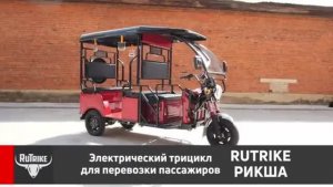 Электрический трицикл для перевозки пассажиров Rutrike Рикша