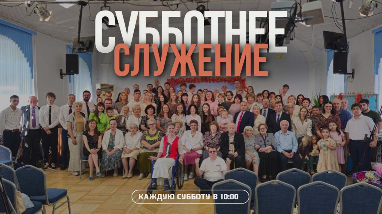 Наследники обетований, узники надежды | Субботнее служение (29.11.2025) - Адвентисты Ростова смотреть онлайн