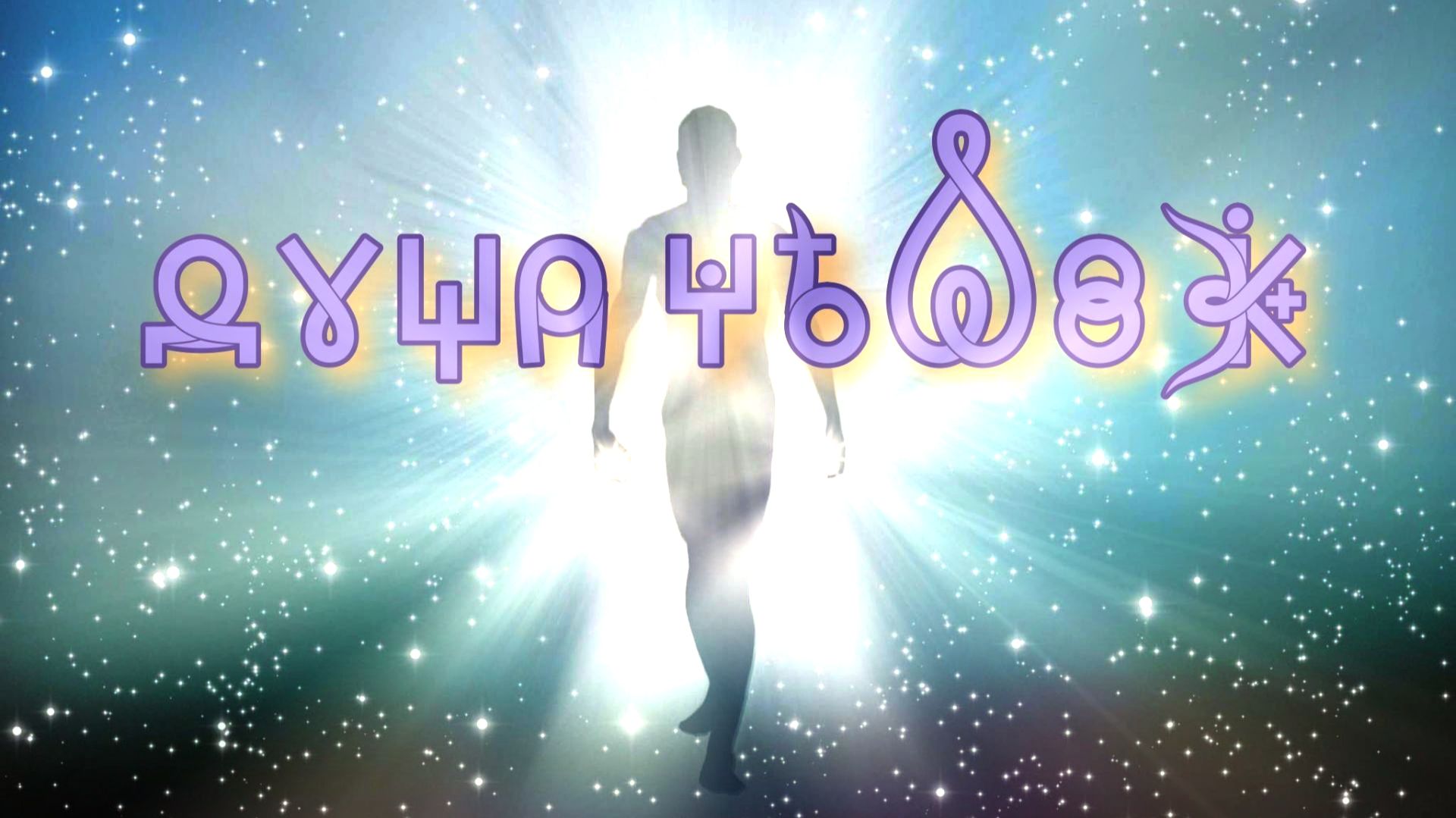 Фильм 8. Душа Человека. Часть 1. ВсеЯСветная Грамота смотреть онлайн