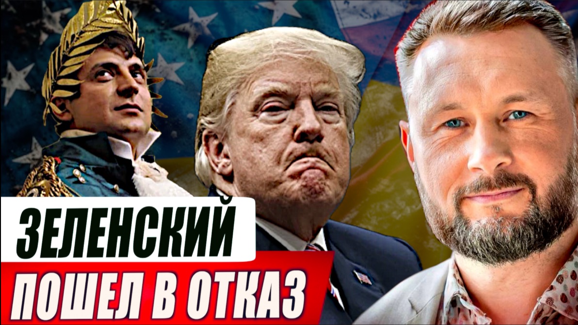 ЗЕЛЕНСКИЙ ПОШЕЛ В ОТКАЗ смотреть онлайн