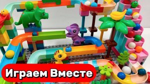 ИГРАЕМ ВМЕСТЕ В РАЗВИВАЮЩИЙ КОНСТРУКТОР МАРБЛ РАН И ЛЕГО С ДИНОЗАВРАМИ ДЛЯ ДЕТЕЙ 🦖