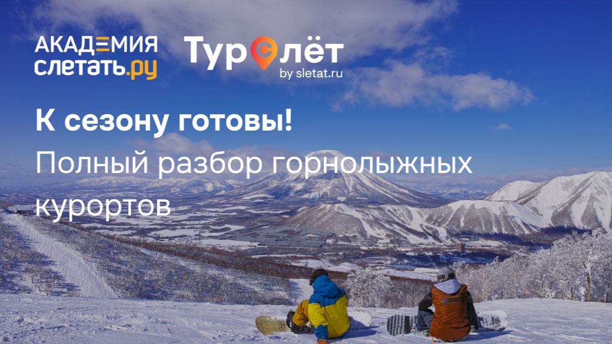 К сезону готовы! Полный разбор горнолыжных курортов. Вебинар 27.11.25 смотреть онлайн