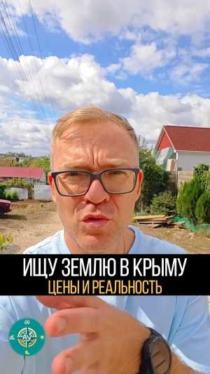 Ищу место для дома: Реальные цены и участки в Крыму. Что можно купить?