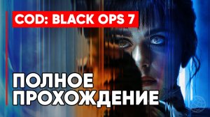 Call of Duty: Black Ops 7 — ПОЛНОЕ ПРОХОЖДЕНИЕ (без комментариев). Все миссии, финал концовка, сюжет