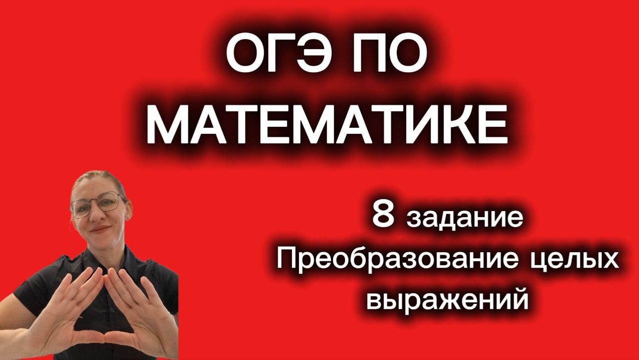 ОГЭ по математике. 8 задание. Разбираем 4 примера по подтеме 8 типа: 