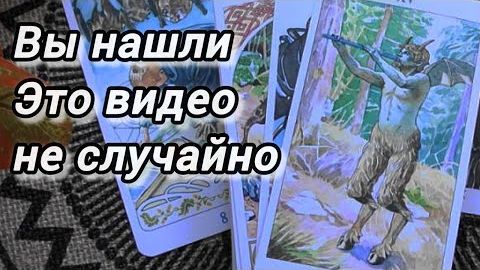 ❗Тайный поворот судьбы уже начался❗к чему нужно приготовиться?🍀🍁 смотреть онлайн