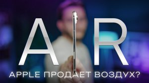 Обзор iPhone Air. Спорный Айфон Аир