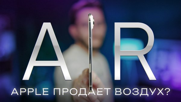 Обзор iPhone Air. Спорный Айфон Аир