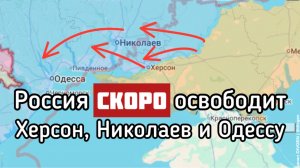Генерал ВСУ признал, что Россия скоро возьмет Херсон, Николаев и Одессу