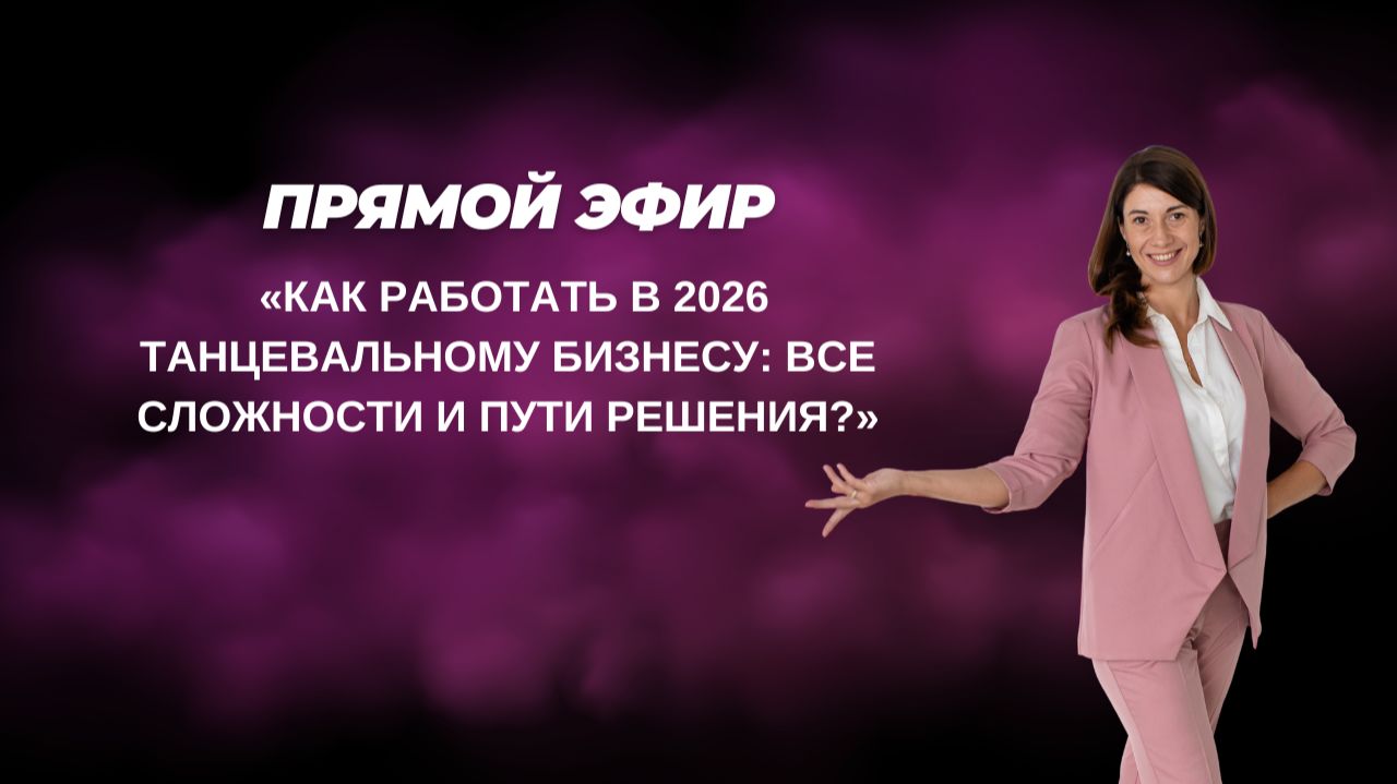 Как работать в 2026 танцевальному бизнесу: все сложности и пути решения?