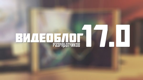 Видеоблог разработчиков 17.0 «Кровь Королей»