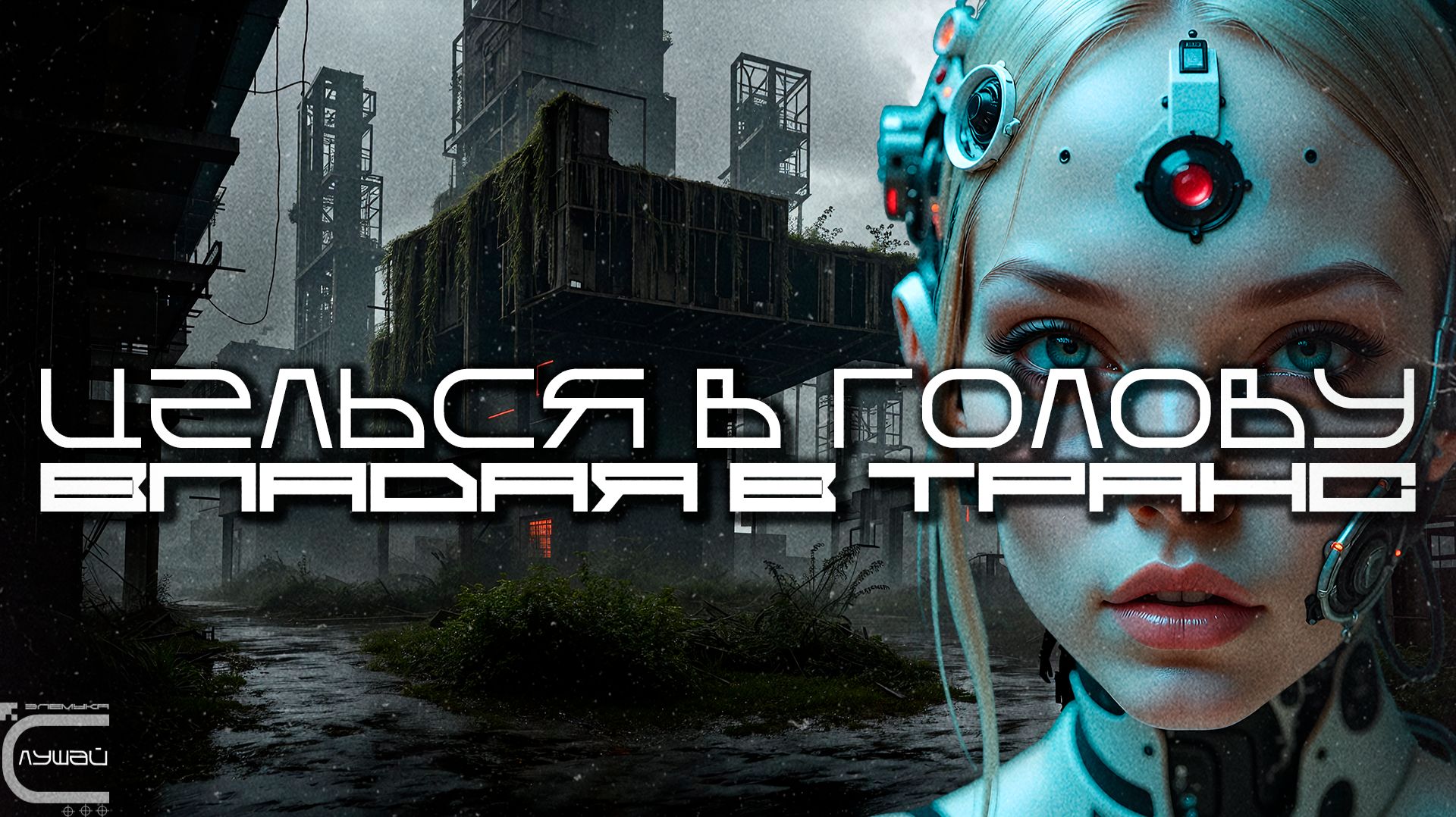 Aim To Head - ВПАДАЯ В ТРАНС (TRANCEFALL) - Dark Techno, Киберпанк, Cyberpunk EBM Techno Industrial смотреть онлайн