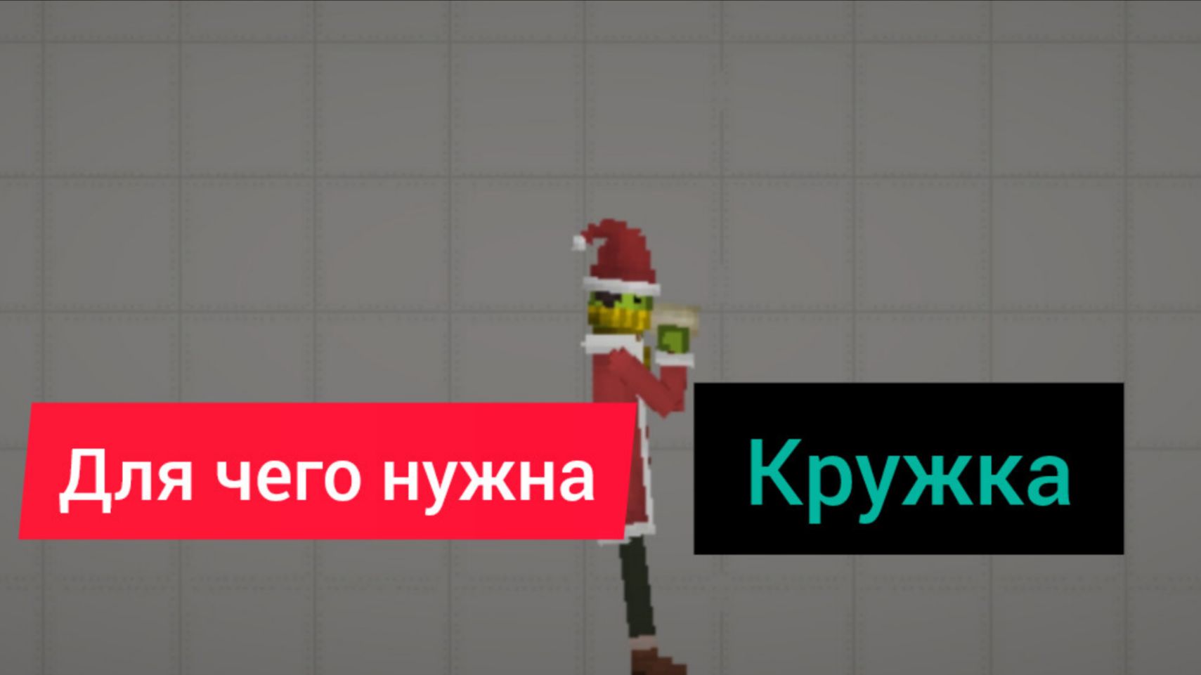 Для чего нужна кружка в игре melon sandbox смотреть онлайн