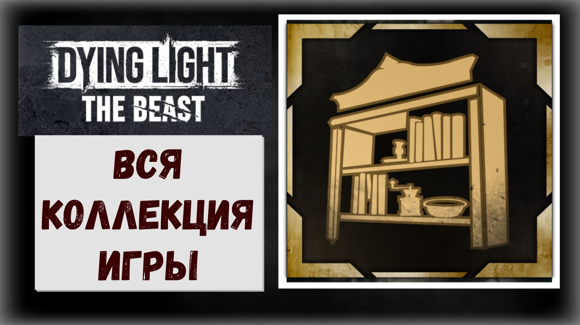 Dying Light: The Beast Полный сбор всех коллекций игры с трофеем "Полный ларчик" (видео гайд) смотреть онлайн