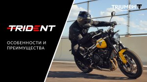 Triumph Trident 660: подробный обзор обновленного мотоцикла