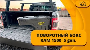 Поворотный бокс RAM 1500 5 gen.