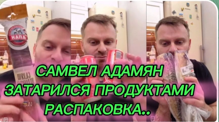 САМВЕЛ АДАМЯН, ЗАТАРИЛСЯ ПРОДУКТАМИ, РАСПАКОВКА.. смотреть онлайн