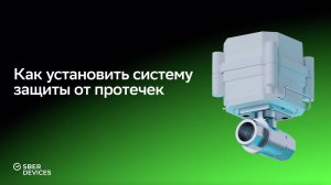 Как установить систему защиты от протечек Sber?