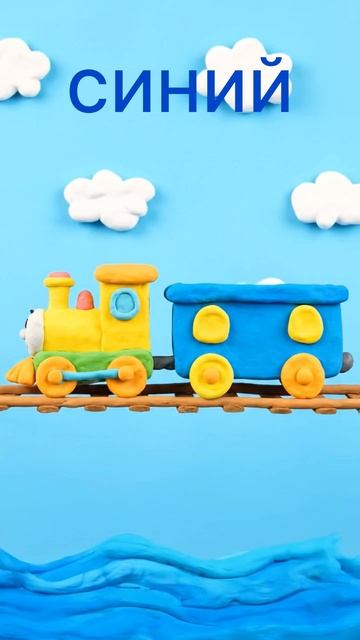 Паровозик учит СИНИЙ цвет 🔵 | Развивающий мультик #shorts