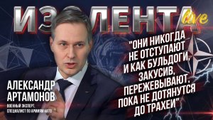 Александр Артамонов о противостоянии России и НАТО и значении достижения целей СВО // ИзолентаLive