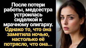 ИСТОРИИ ИЗ ЖИЗНИ/После потери работы, медсестра устроилась сиделкой к мрачному олигарху