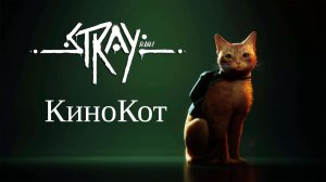 Stray, все отсылки к кино в игре