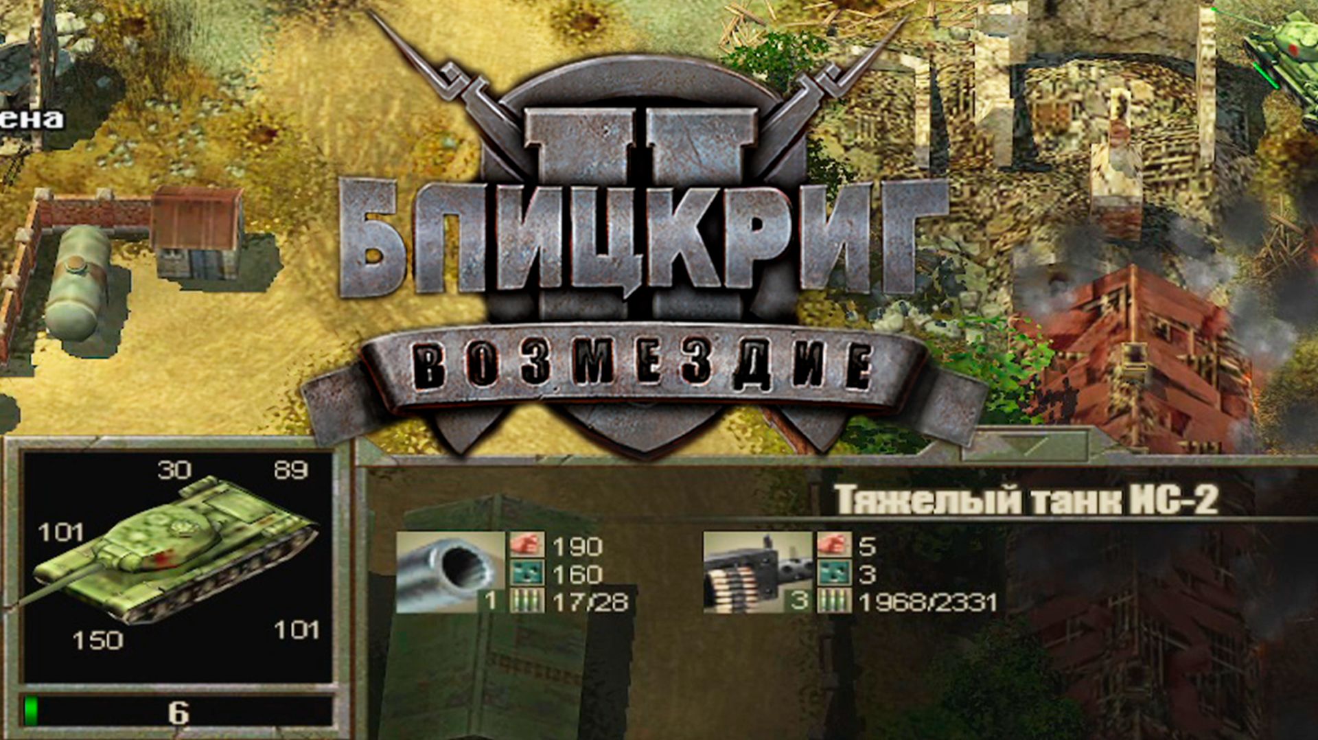 РЕШАЮЩИЙ УДАР (СССР) ► Blitzkrieg 2 - Fall of the Reich (2005) #4