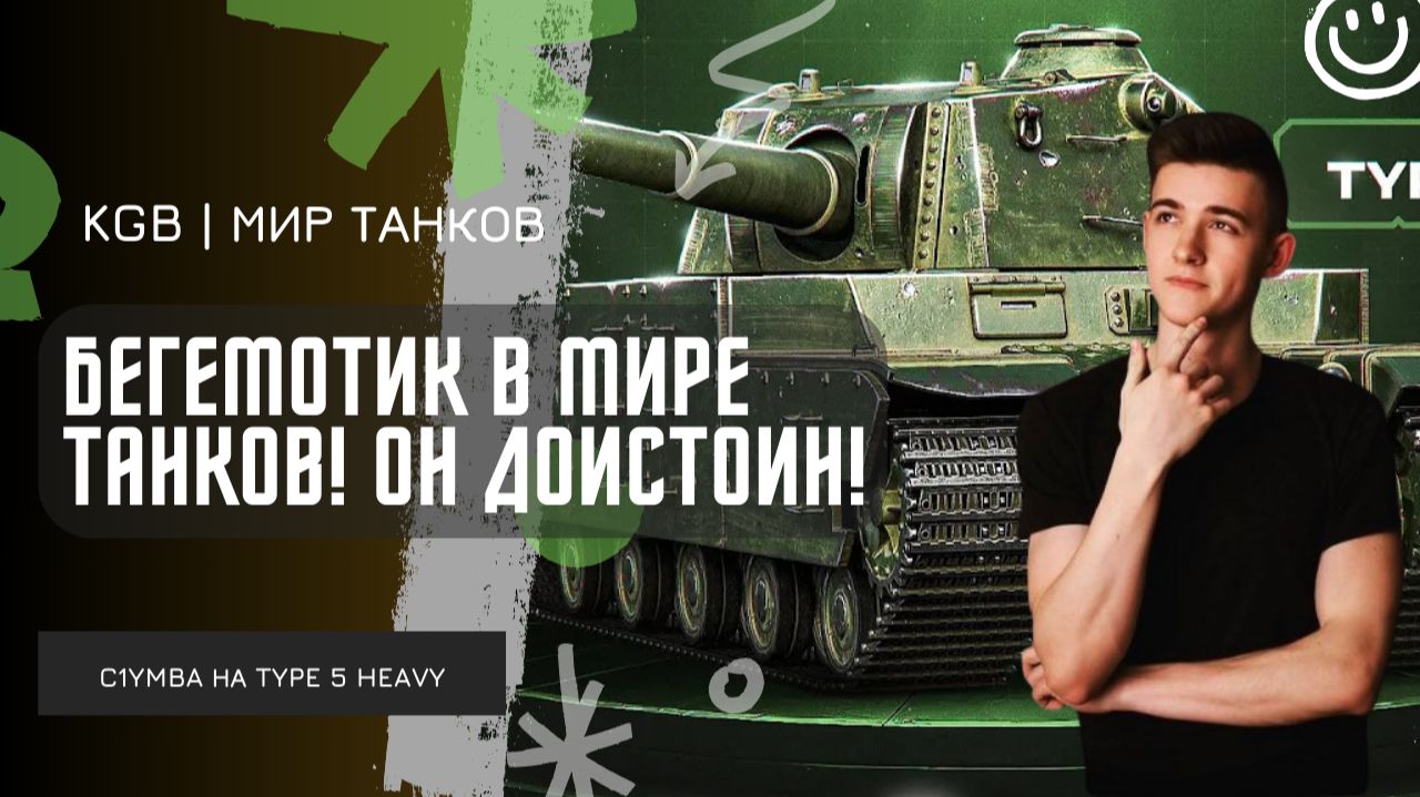 C1yMba ● БЕГЕМОТИК В МИРЕ ТАНКОВ! ОТ РАЗМЕНА ХП ОН ОЧЕНЬ ХОРОШ! РАЗВАЛИЛ НА TYPE 5 HEAVY! смотреть онлайн