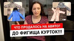 Что продалось на Авито: продала целую КУЧУ зимних курток!
