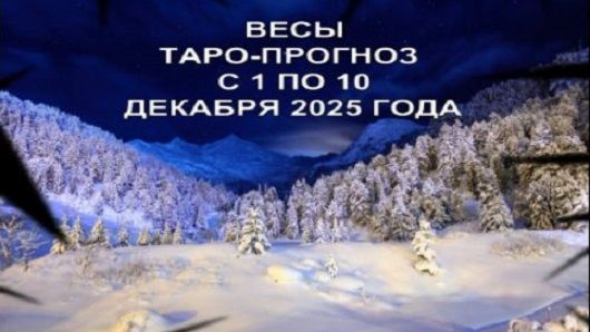 ВЕСЫ ТАРО-ПРОГНОЗ С 1 ПО 10 ДЕКАБРЯ 2025 ГОДА смотреть онлайн