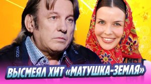 Юрий Лоза высмеял хит Куртуковой «Матушка Земля» 🔥 Новости Шоу-Бизнеса