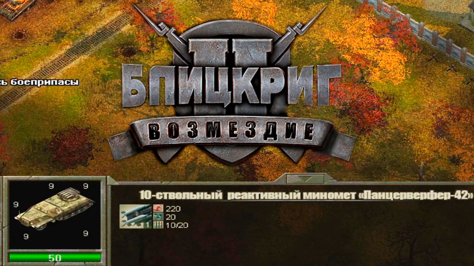 БАЛТИЙСКИЙ ШТОРМ (ГЕРМАНИЯ) ► Blitzkrieg 2 - Fall of the Reich (2005) #12