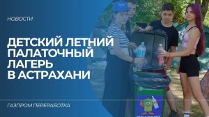 В Астрахани начал работу Детский экологический палаточный лагерь