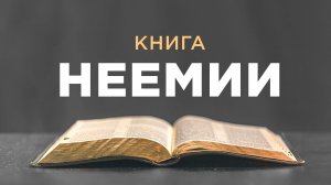 АУДИОБИБЛИЯ / Ветхий Завет / Книга Неемии