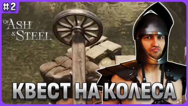 Квест на колеса торговца, где найти в Of Ash and Steel стрим 2