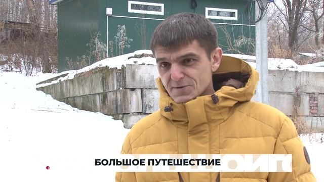 БОЛЬШОЕ ПУТЕШЕСТВИЕ. Большой город 27/11/2025 смотреть онлайн