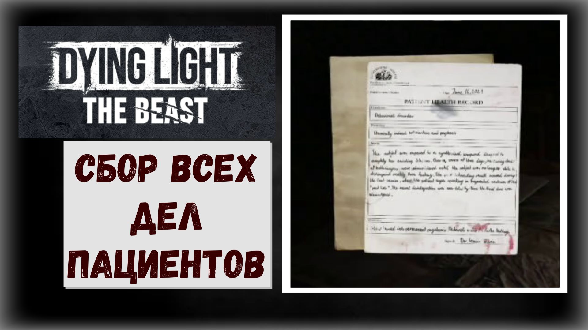 Dying Light The Где и как собрать дела пациентов лечебницы трофей Полон ларчик (видео гайд) смотреть онлайн