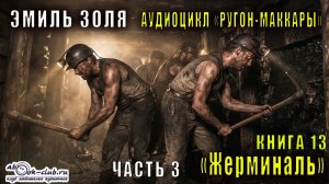 Эмиль Золя "Ругон-Маккары" книга 13 "Жерминаль" часть 3