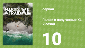 Голые и напуганные XL 2 сезон 10 серия (реалити-шоу, 2016)